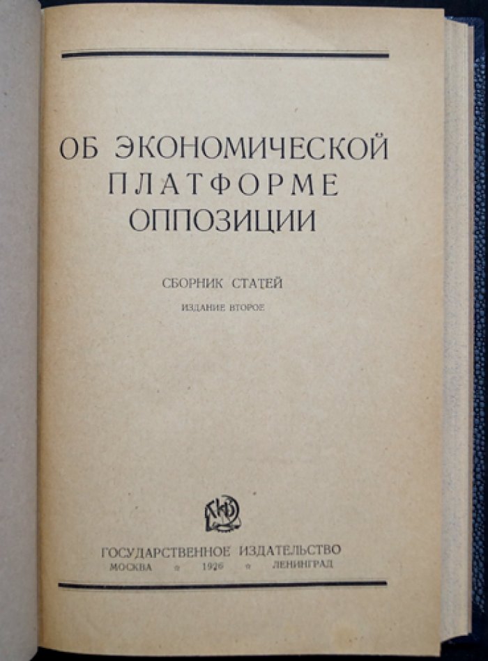 Об экономической платформе оппозиции: сборник статей (2-е издание)