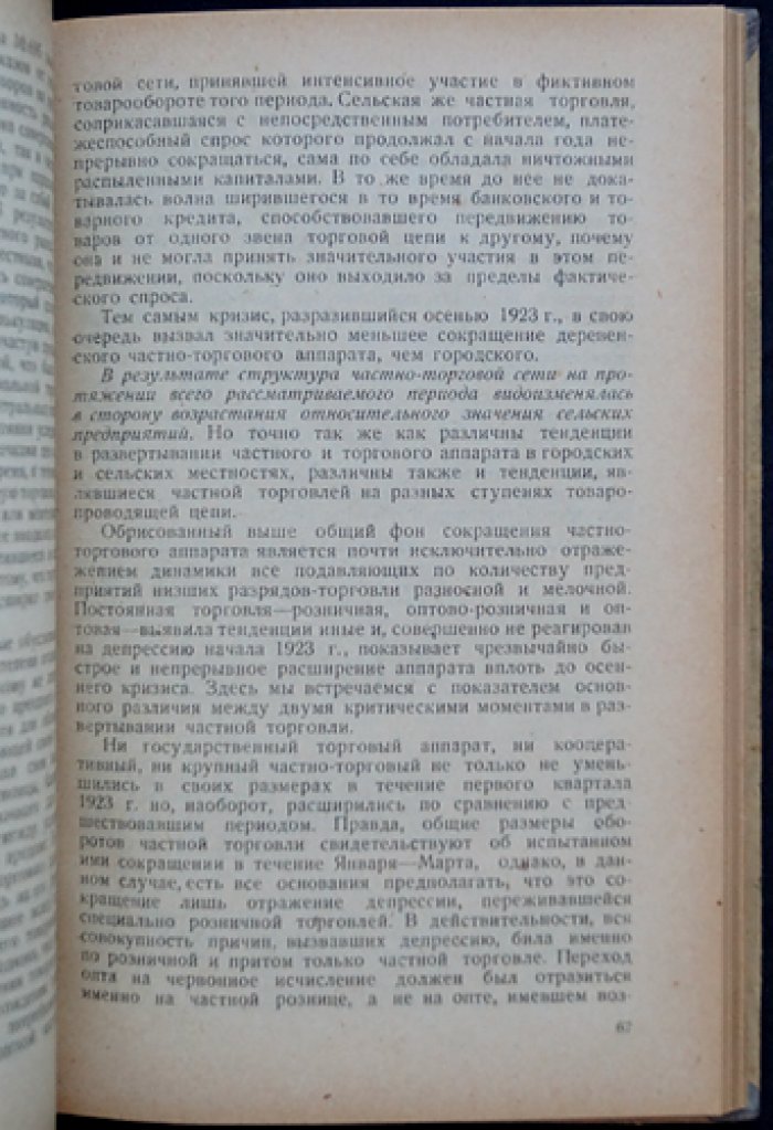 Частный торговый капитал в народном хозяйстве СССР