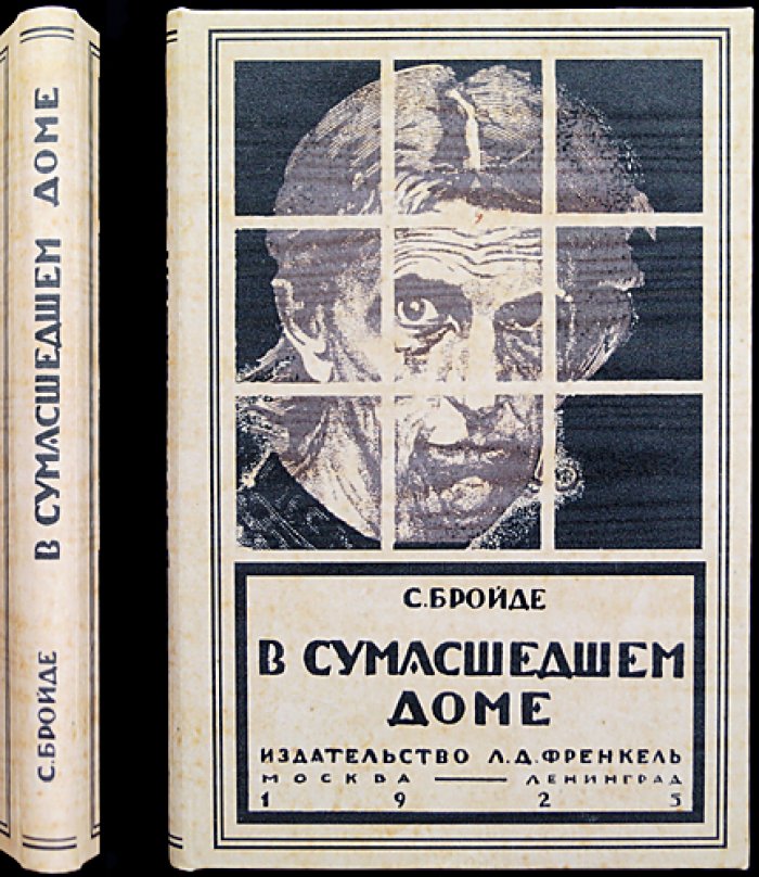 Бройде С. О. В сумасшедшем доме: очерки из Пречистенской психиатрической больницы (1920-е годы)