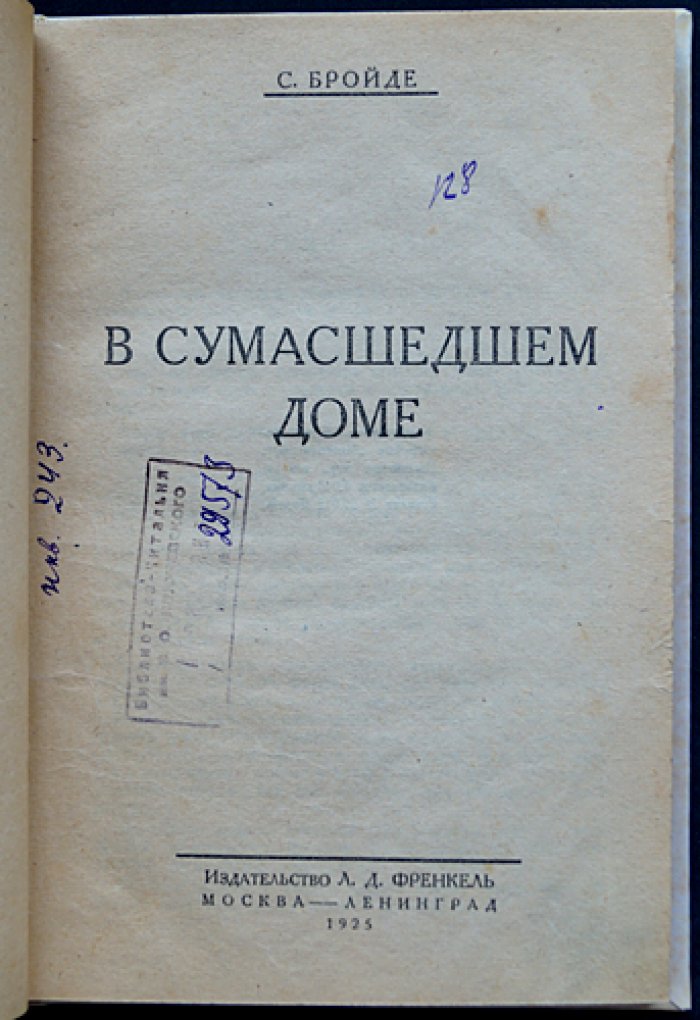 Бройде С. О. В сумасшедшем доме: очерки из Пречистенской психиатрической больницы (1920-е годы)