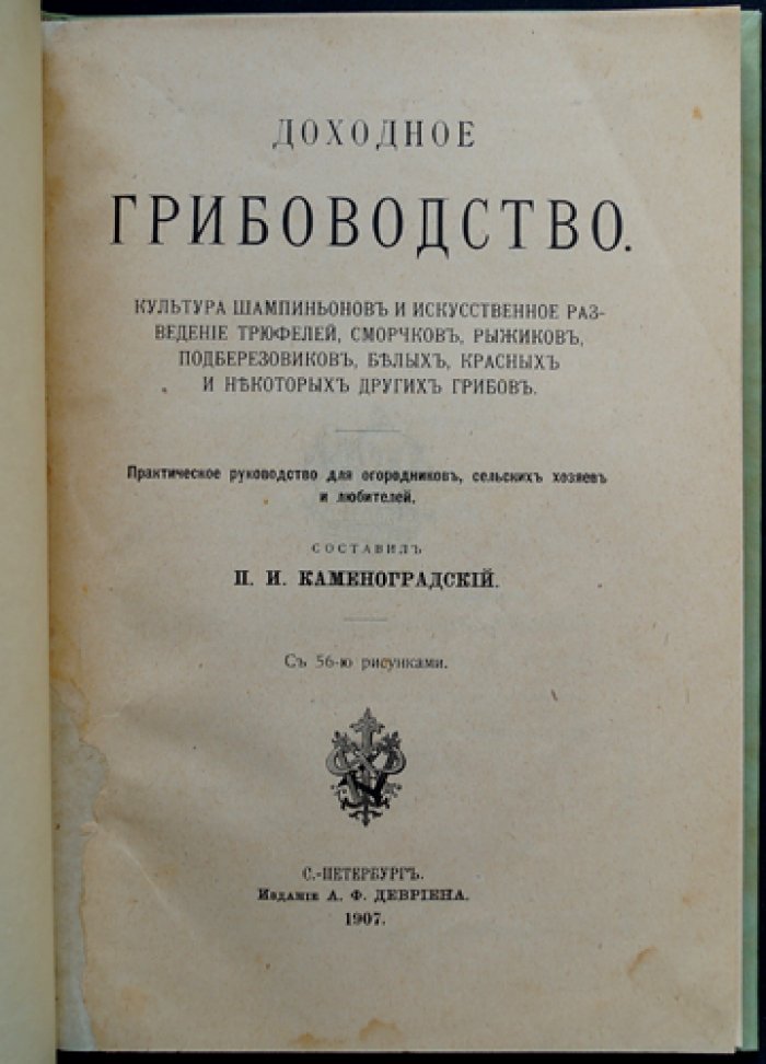 Доходное грибоводство: шампиньоны и искусственное разведение трюфелей, сморчков, рыжиков, белых и других грибов. Практическое руководство