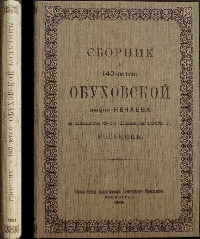 Обуховская больница. 140 лет истории города и медицины (в память 9 января 1905 года)