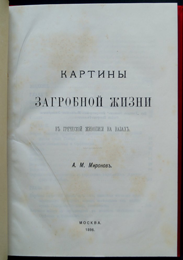 Картины загробной жизни в греческой живописи на вазах: исследование