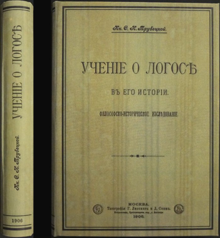 Учение о Логосе в его истории. Философско-историческое исследование