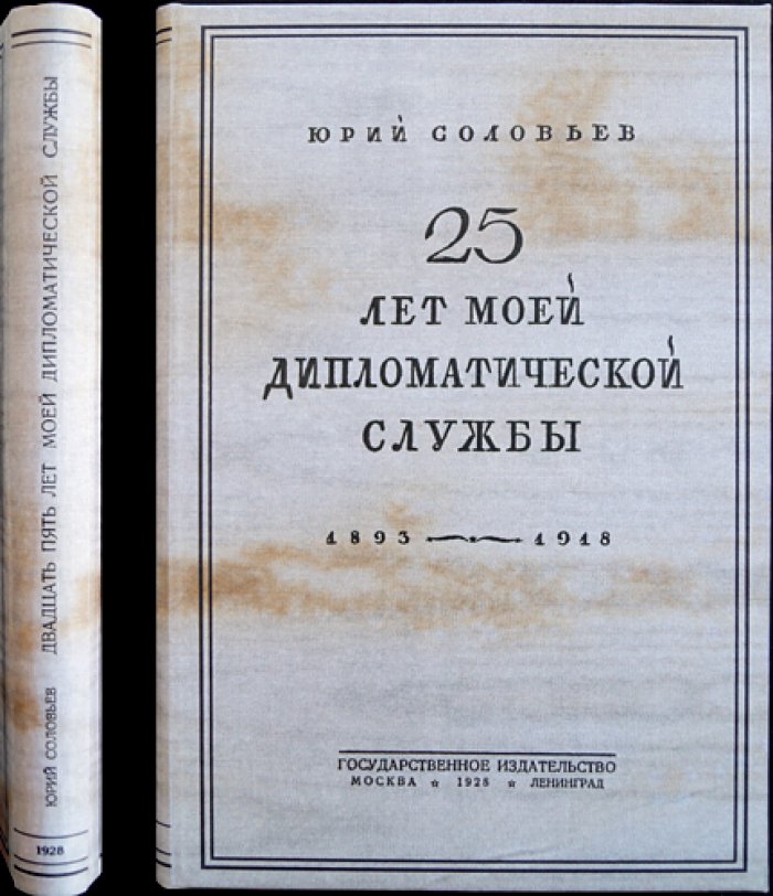 Юрий Соловьев. Двадцать пять лет дипломатической службы (1893–1918)