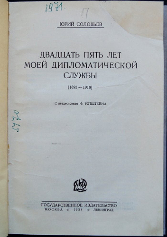 Юрий Соловьев. Двадцать пять лет дипломатической службы (1893–1918)