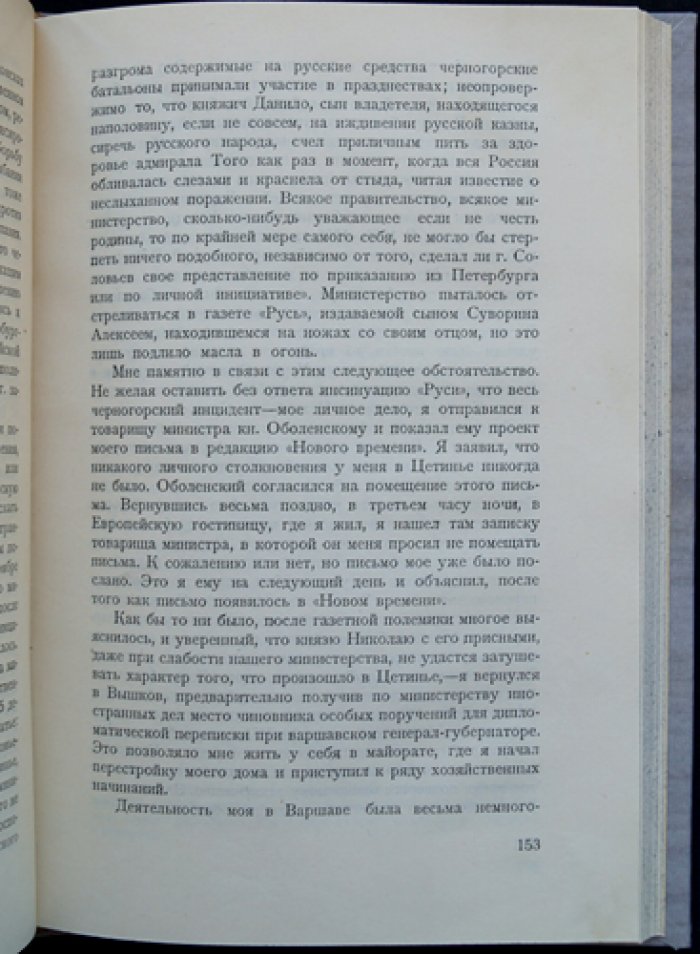Юрий Соловьев. Двадцать пять лет дипломатической службы (1893–1918)