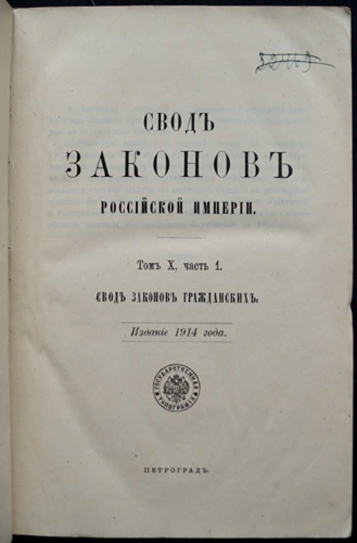 Свод законов гражданских Российской империи. Том X, часть 1 (1914)