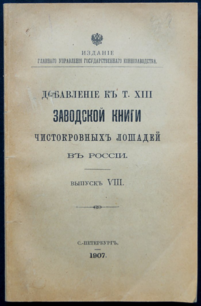Добавление к тому XIII «Заводской книги чистокровных лошадей в России». Выпуск VIII