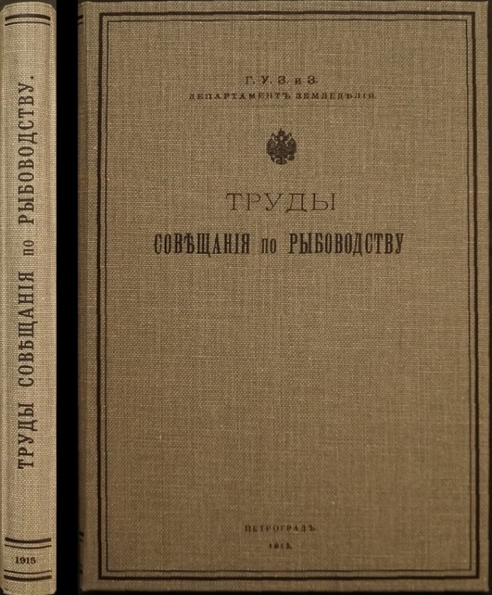 Труды совещания по рыбоводству при Департаменте земледелия (1913): часть вторая, выпуск 2