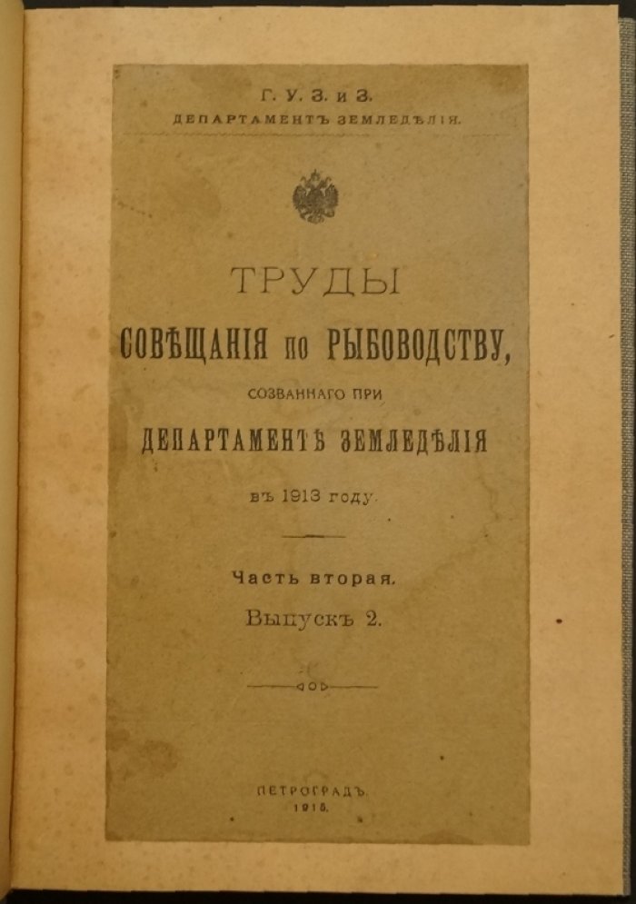 Труды совещания по рыбоводству при Департаменте земледелия (1913): часть вторая, выпуск 2
