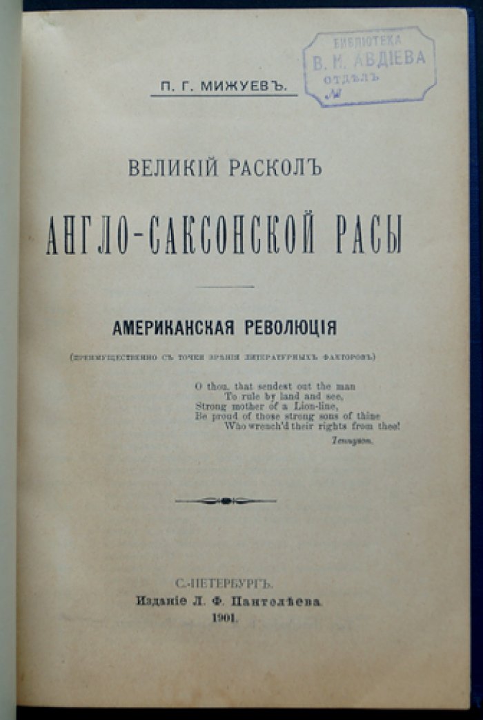 П. Г. Мижуев. Великий раскол англо-саксонской расы: Американская революция