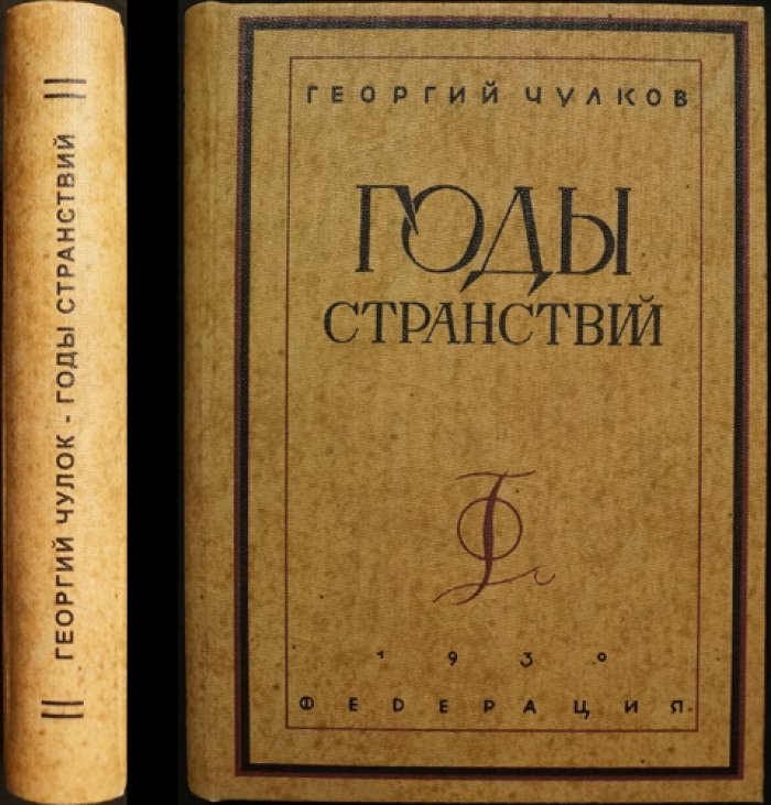 «Годы странствий»: мемуары Георгия Чулкова из книги воспоминаний