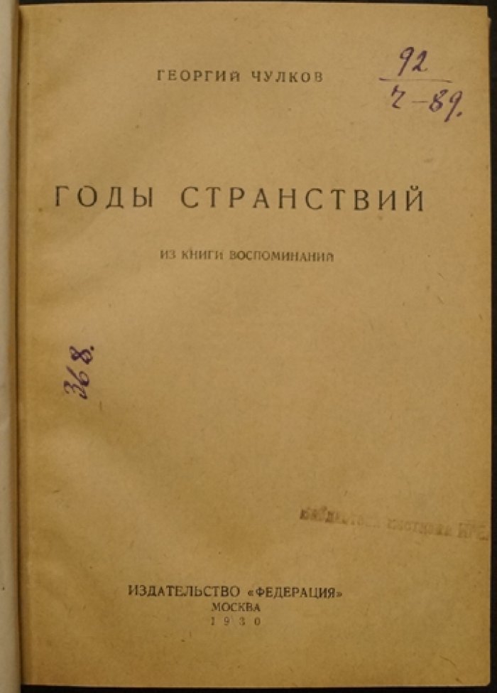 «Годы странствий»: мемуары Георгия Чулкова из книги воспоминаний