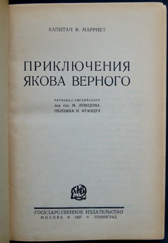 Капитан Марриет. Приключения Якова Верного (морская повесть)