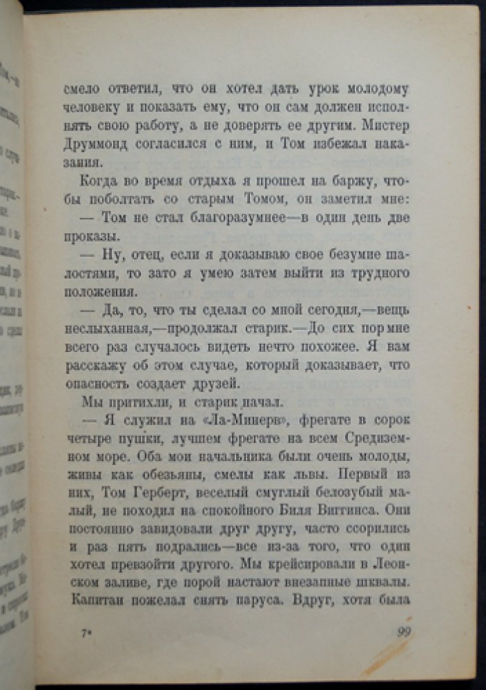 Капитан Марриет. Приключения Якова Верного (морская повесть)