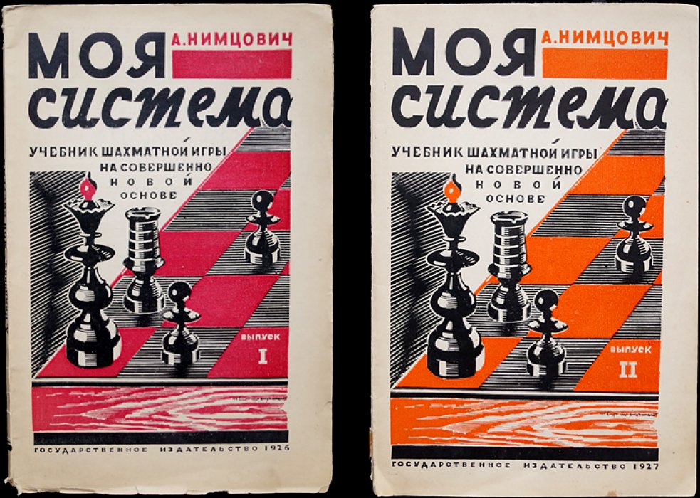 Арон Нимцович. Моя система: учебник позиционной игры. Выпуски 1–2