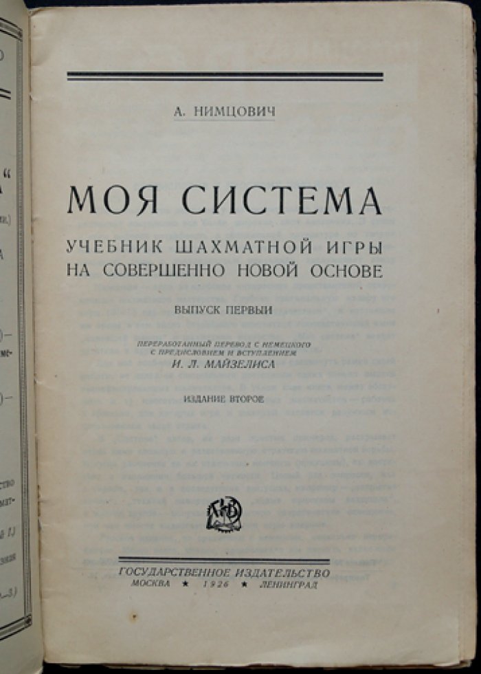 Арон Нимцович. Моя система: учебник позиционной игры. Выпуски 1–2