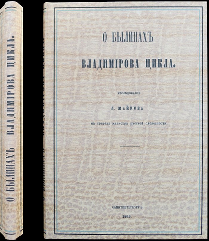 Л. Н. Майков. «О былинах Владимирова цикла»: исследование (отдельное издание)