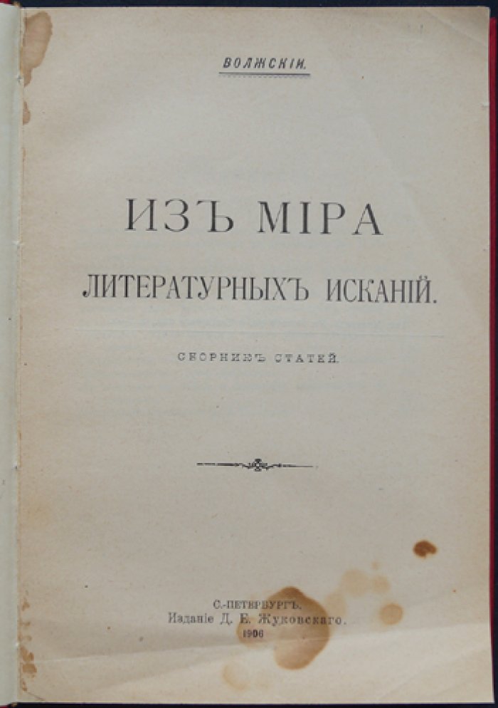Волжский. Из мира литературных исканий: критика, история литературы и размышления о человеке, смерти и творчестве