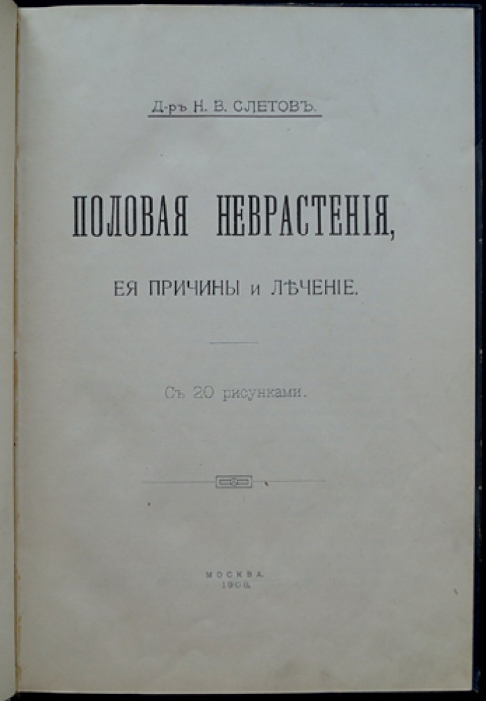 Доктор Половая неврастения: её причины и лечение (с 20 рисунками)