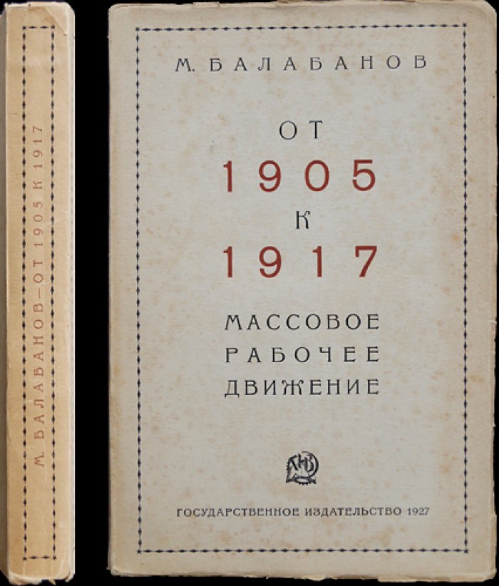 М. Балабанов. От 1905 к 1917 году: массовое рабочее движение