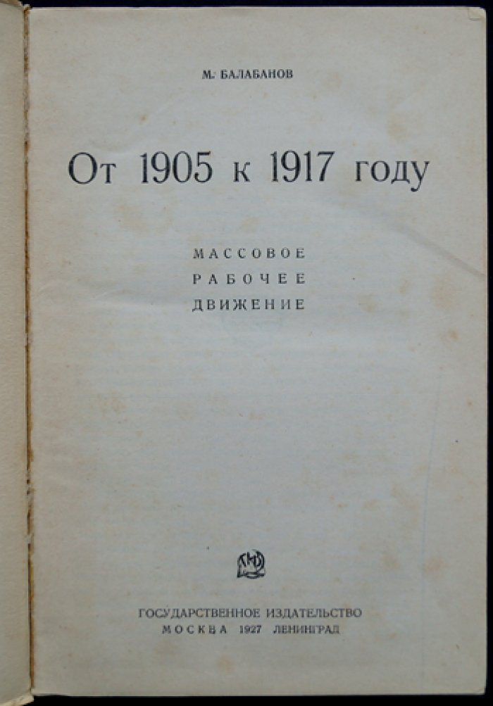 М. Балабанов. От 1905 к 1917 году: массовое рабочее движение