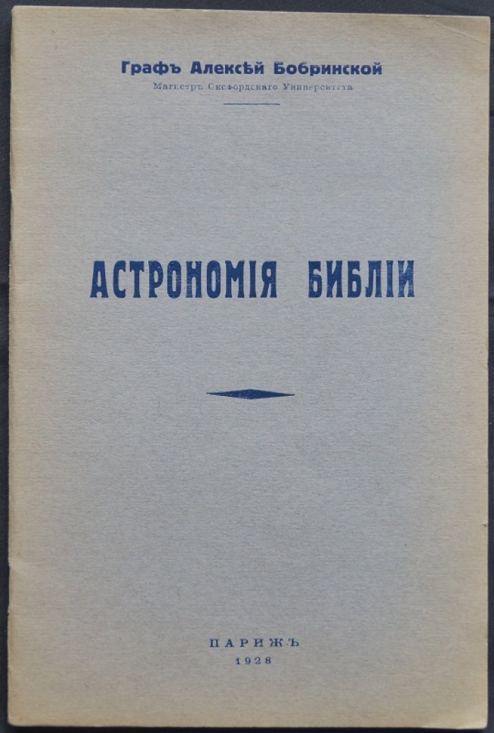 «Астрономия Библии» — оригинальные трактовки библейских текстов (Париж, 1928)