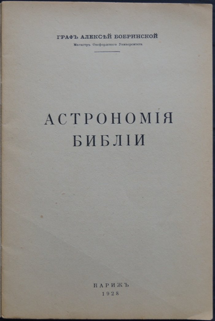 «Астрономия Библии» — оригинальные трактовки библейских текстов (Париж, 1928)