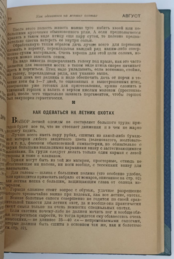 Год охотника: краткий справочник-календарь (охота, снаряжение, пристрелка, собаки, полевой быт)