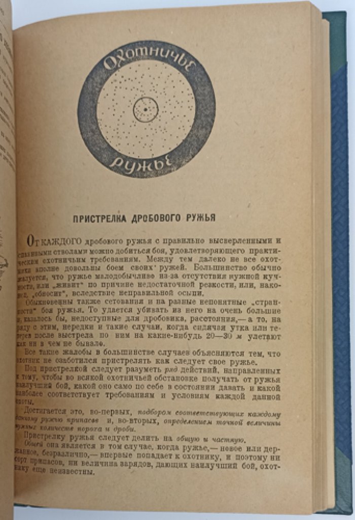 Год охотника: краткий справочник-календарь (охота, снаряжение, пристрелка, собаки, полевой быт)