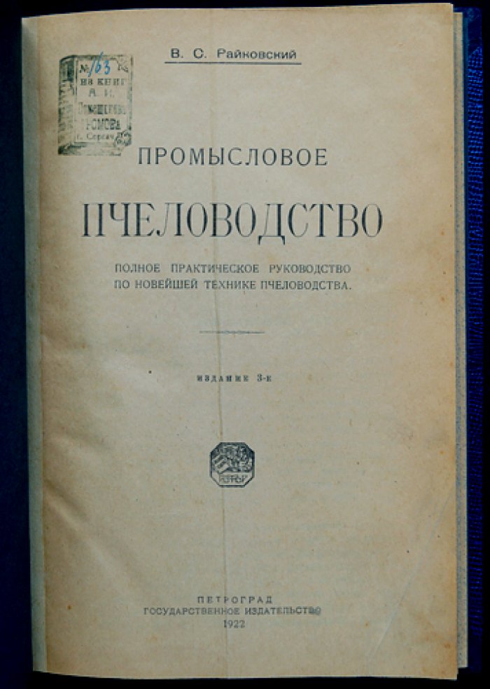 Промысловое пчеловодство: полное практическое руководство по новейшей технике (3-е издание)