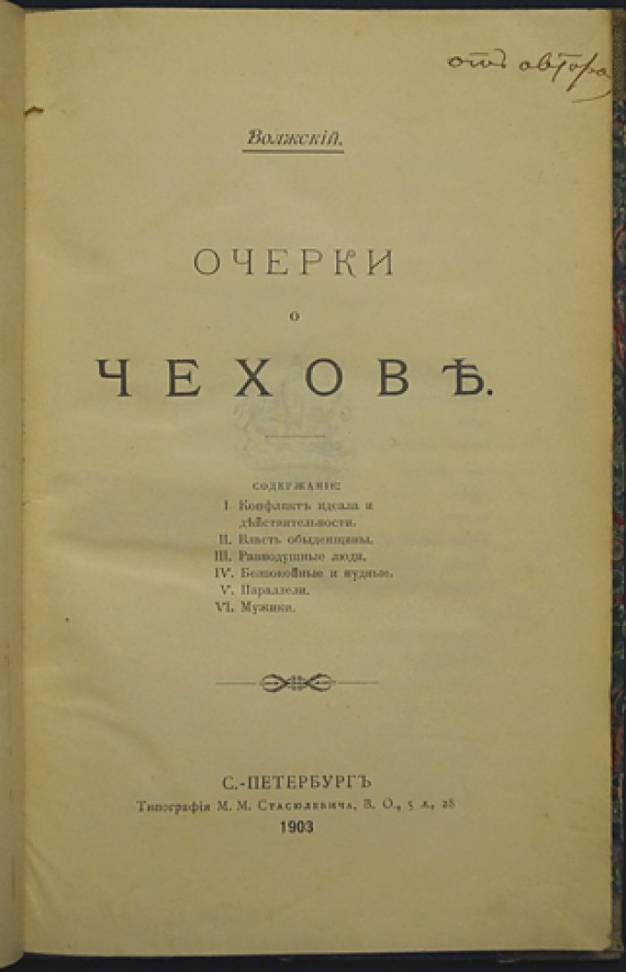 Волжский. Очерки о Чехове: идейное содержание и смысл творчества