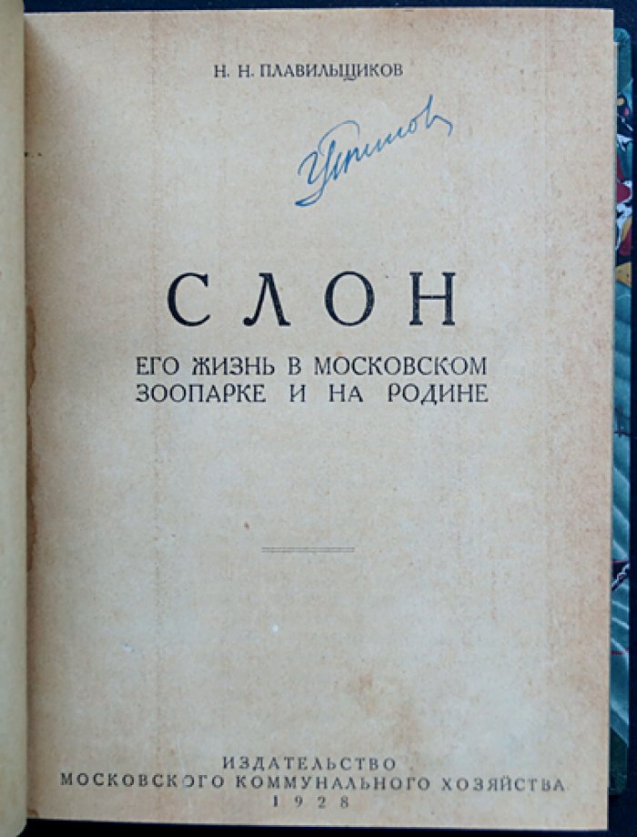 Научно-популярная библиотека Московского зоопарка: комплект из 15 книг в одном переплёте (редкое издание 1928–1930)