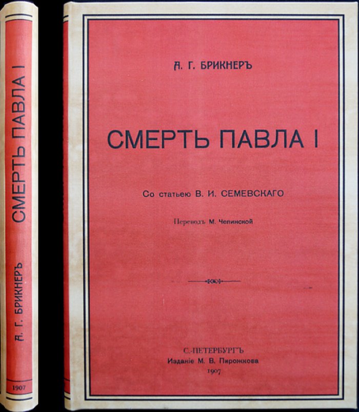 Смерть Павла I. Историческое исследование