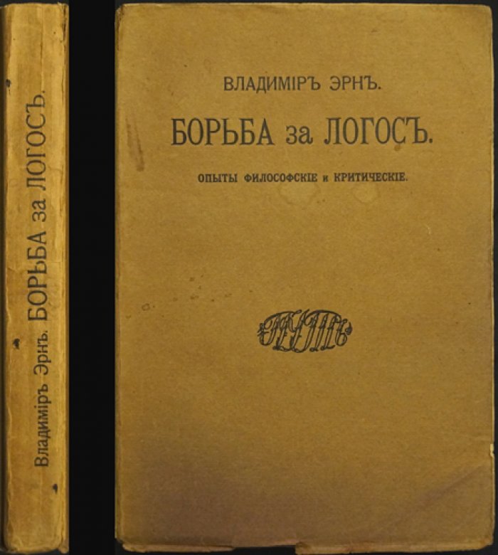 Борьба за Логос. Опыты философские и критические (прижизненное издание)
