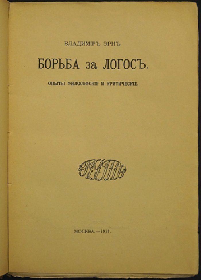 Борьба за Логос. Опыты философские и критические (прижизненное издание)