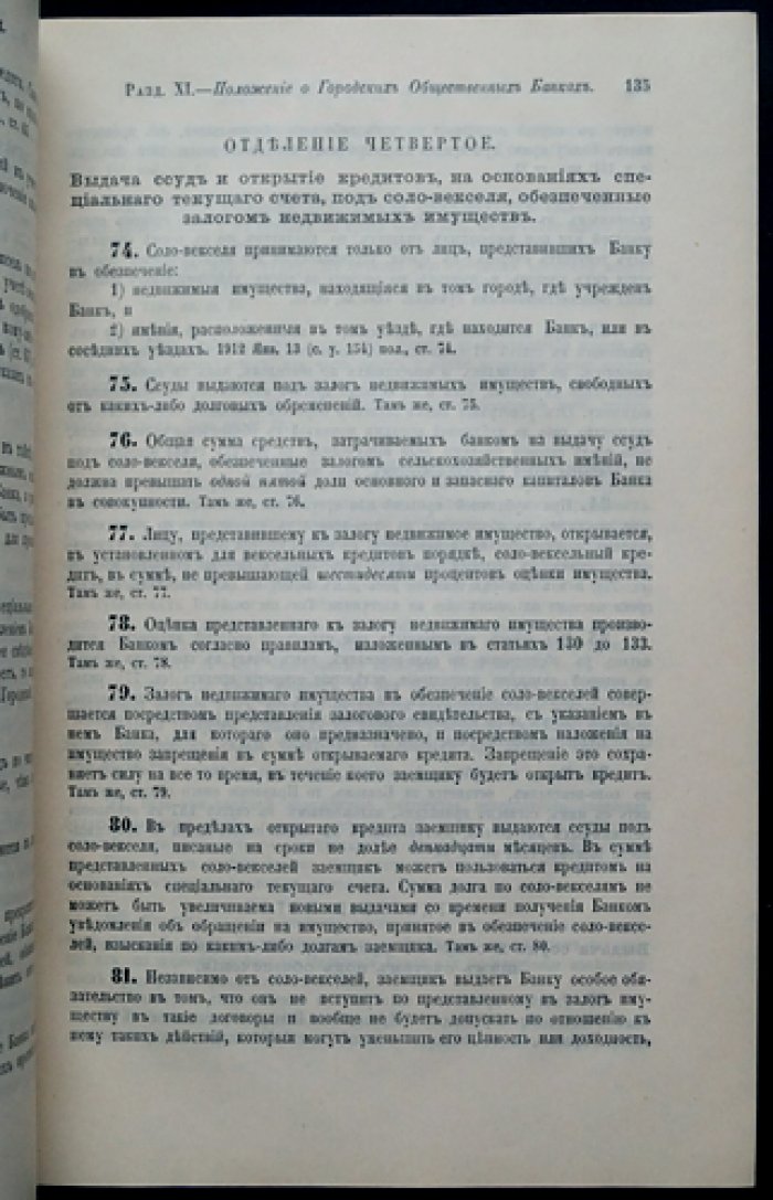 Свод законов Российской Империи. Продолжение 1912 года. Часть VII. Статьи к Части II тома XI