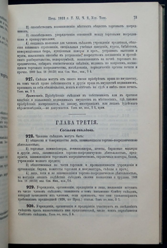 Свод законов Российской Империи. Продолжение 1912 года. Часть VII. Статьи к Части II тома XI