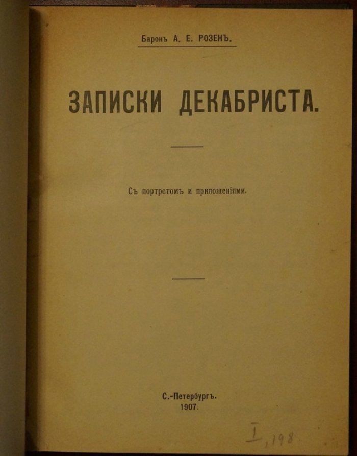 Записки декабриста А. Е. Розена. История 14 декабря 1825 года и судьба после ссылки
