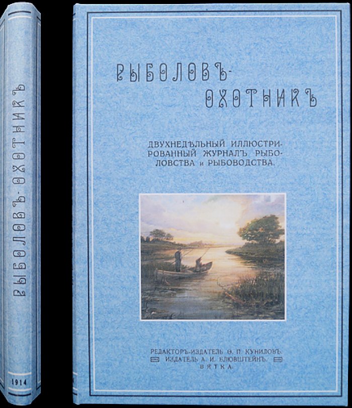 Рыболов-охотник. Двухнедельный иллюстрированный журнал рыболовства и рыбоводства (полный комплект за 1914 год)