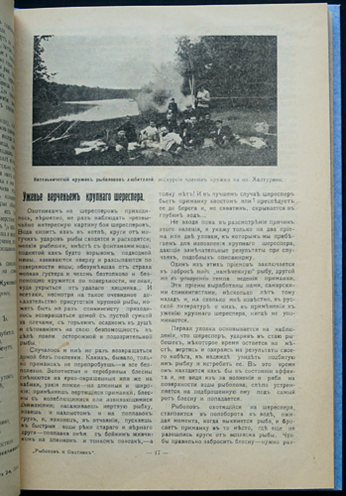 Рыболов-охотник. Двухнедельный иллюстрированный журнал рыболовства и рыбоводства (полный комплект за 1914 год)