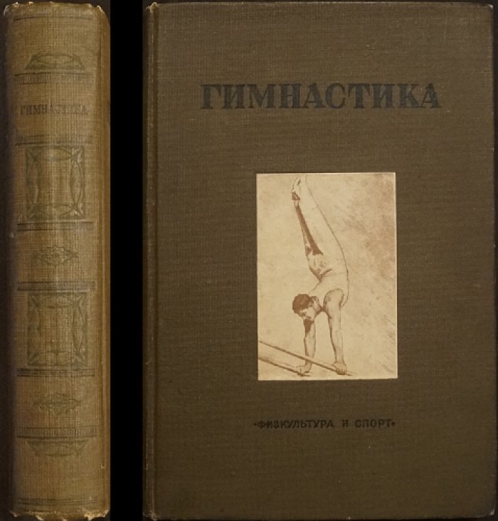 Гимнастика. Учебное пособие (с иллюстрациями) — Москва–Ленинград, 1938