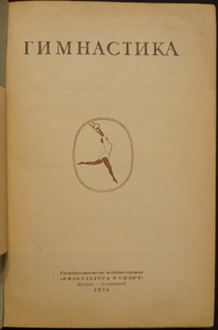 Гимнастика. Учебное пособие (с иллюстрациями) — Москва–Ленинград, 1938