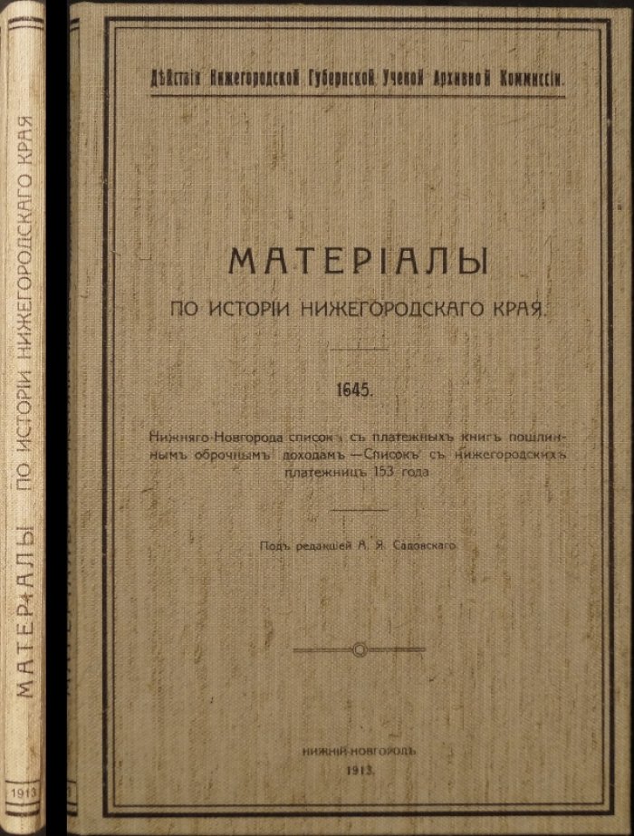 Материалы по истории Нижегородского края: выпуск о платежных книгах пошлинных и оброчных доходов за 1645 год