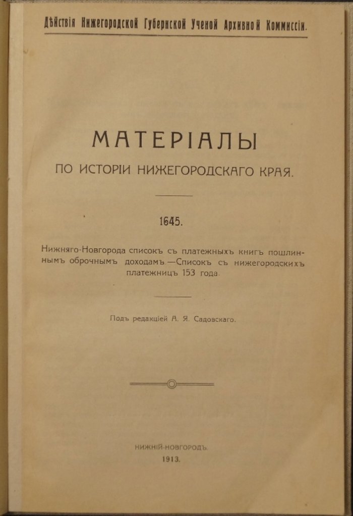 Материалы по истории Нижегородского края: выпуск о платежных книгах пошлинных и оброчных доходов за 1645 год