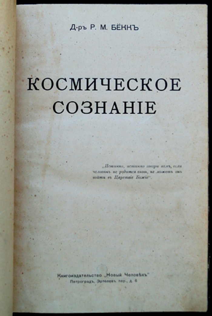 Космическое сознание: эволюция разума и путь к новой расе (биографии)