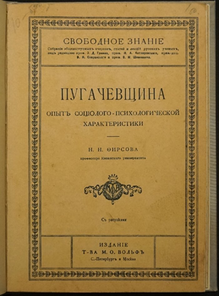 «Пугачевщина» (социолого‑психологический очерк о Емельяне Пугачёве)