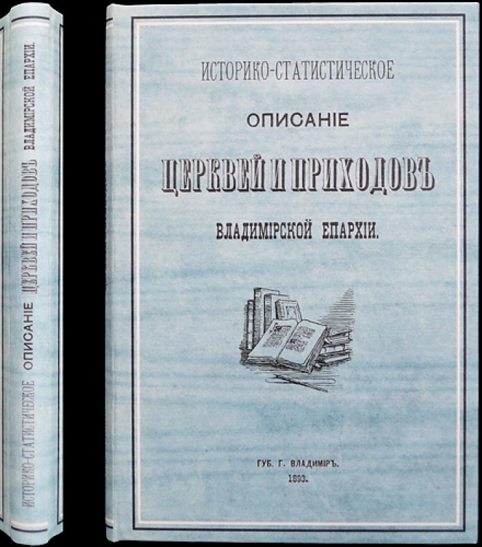 Историко-статистическое описание церквей и приходов Владимирской епархии. Выпуск 1: Владимир и Владимирский уезд