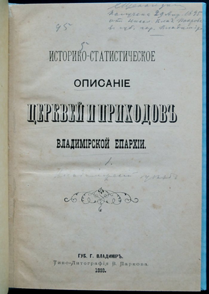 Историко-статистическое описание церквей и приходов Владимирской епархии. Выпуск 1: Владимир и Владимирский уезд